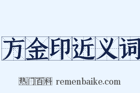 方金印近义词是什么意思的图片